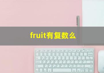 fruit有复数么