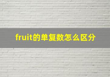 fruit的单复数怎么区分