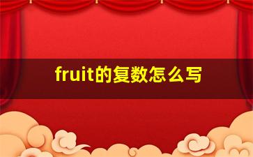 fruit的复数怎么写