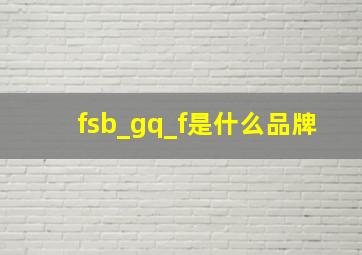 fsb_gq_f是什么品牌