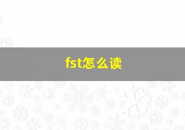 fst怎么读