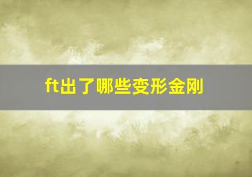 ft出了哪些变形金刚