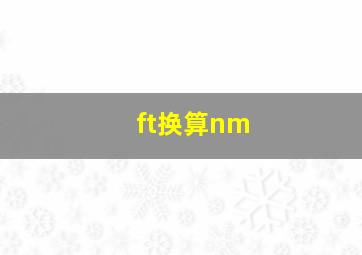 ft换算nm