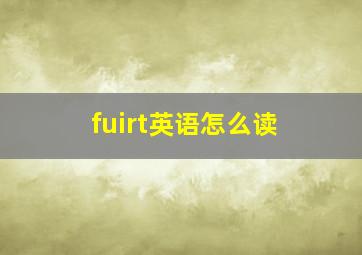 fuirt英语怎么读