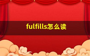 fulfills怎么读