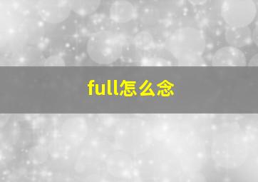 full怎么念