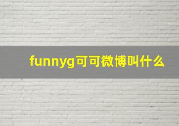 funnyg可可微博叫什么