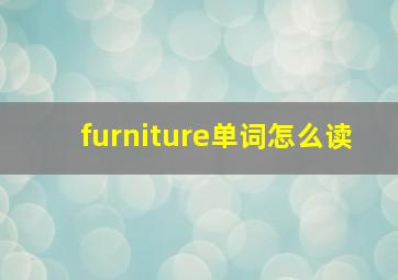 furniture单词怎么读