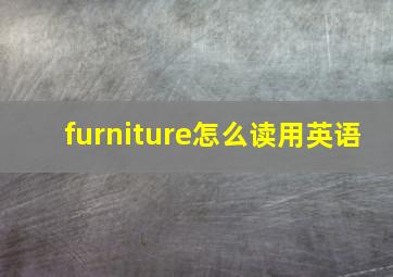 furniture怎么读用英语