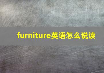 furniture英语怎么说读