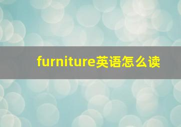 furniture英语怎么读