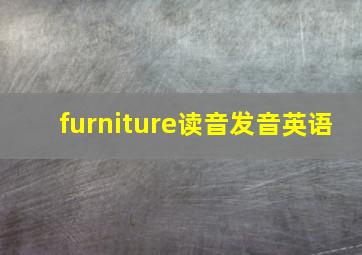 furniture读音发音英语