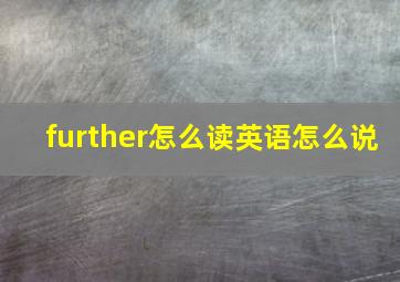 further怎么读英语怎么说