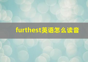 furthest英语怎么读音