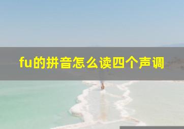 fu的拼音怎么读四个声调