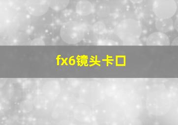 fx6镜头卡口