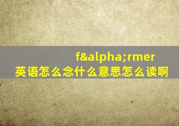 fαrmer英语怎么念什么意思怎么读啊