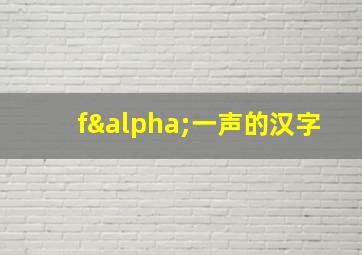 fα一声的汉字