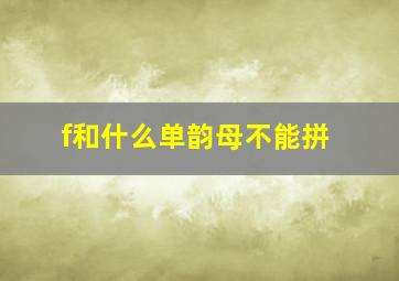 f和什么单韵母不能拼