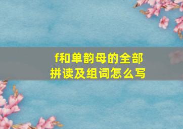 f和单韵母的全部拼读及组词怎么写