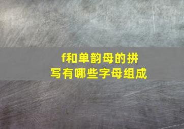 f和单韵母的拼写有哪些字母组成