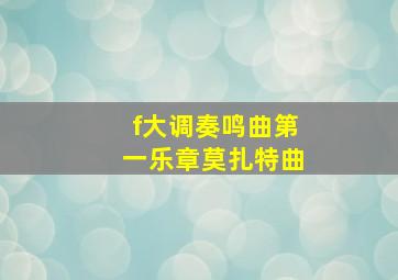 f大调奏鸣曲第一乐章莫扎特曲