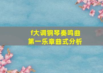 f大调钢琴奏鸣曲第一乐章曲式分析