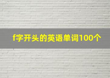 f字开头的英语单词100个