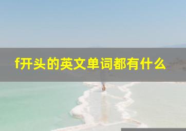 f开头的英文单词都有什么