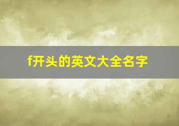 f开头的英文大全名字