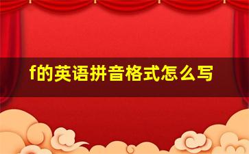 f的英语拼音格式怎么写