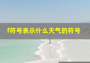 f符号表示什么天气的符号