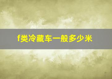 f类冷藏车一般多少米