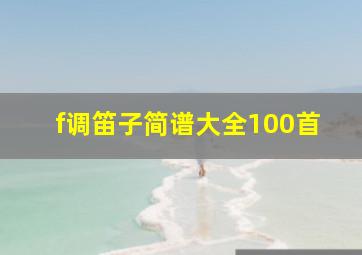 f调笛子简谱大全100首