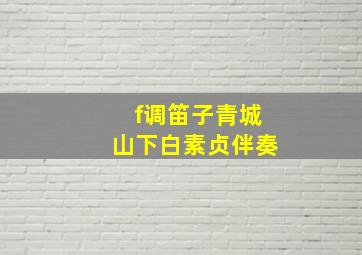 f调笛子青城山下白素贞伴奏