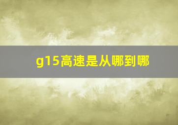 g15高速是从哪到哪