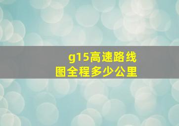 g15高速路线图全程多少公里