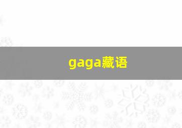 gaga藏语