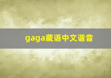 gaga藏语中文谐音