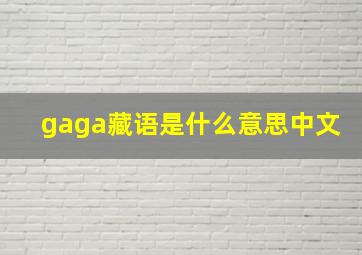 gaga藏语是什么意思中文