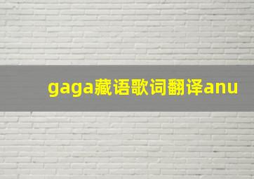 gaga藏语歌词翻译anu