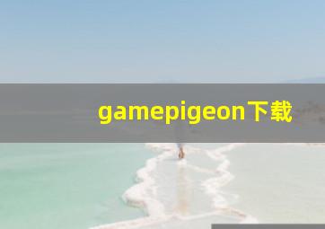 gamepigeon下载