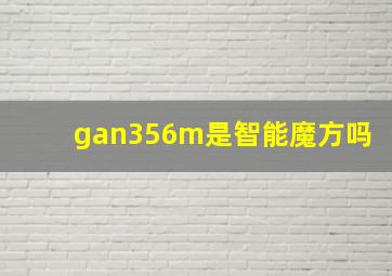 gan356m是智能魔方吗