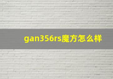 gan356rs魔方怎么样