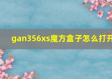 gan356xs魔方盒子怎么打开