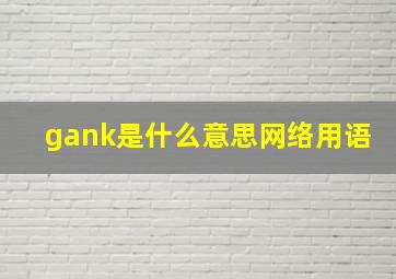 gank是什么意思网络用语