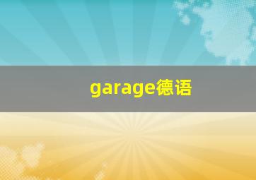 garage德语