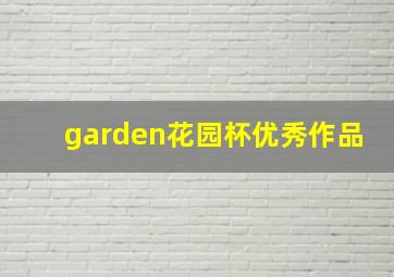 garden花园杯优秀作品