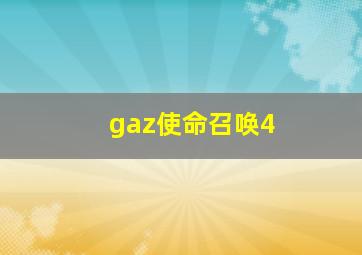 gaz使命召唤4