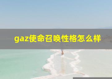 gaz使命召唤性格怎么样